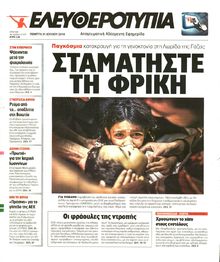 ΕΛΕΥΘΕΡΟΤΥΠΙΑ