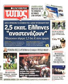 ΕΛΕΥΘΕΡΟΣ ΤΥΠΟΣ
