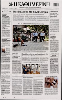 ΚΑΘΗΜΕΡΙΝΗ