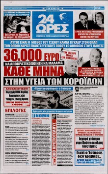 24 ΩΡΕΣ