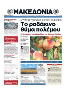 ΜΑΚΕΔΟΝΙΑ