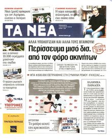 ΤΑ ΝΕΑ