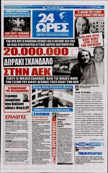 24 ΩΡΕΣ