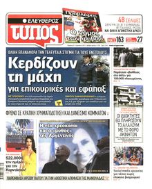 ΕΛΕΥΘΕΡΟΣ ΤΥΠΟΣ