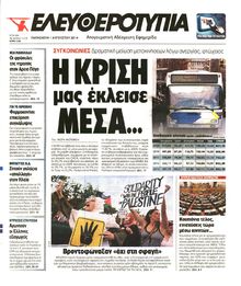ΕΛΕΥΘΕΡΟΤΥΠΙΑ