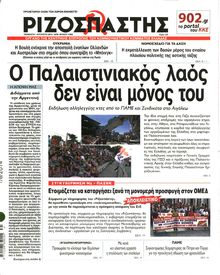ΡΙΖΟΣΠΑΣΤΗΣ