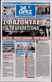24 ΩΡΕΣ