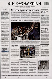 ΚΑΘΗΜΕΡΙΝΗ