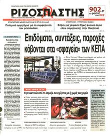 ΡΙΖΟΣΠΑΣΤΗΣ