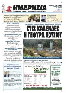 ΗΜΕΡΗΣΙΑ ΒΕΡΟΙΑΣ