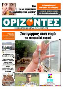 ΟΡΙΖΟΝΤΕΣ ΚΑΣΤΟΡΙΑΣ