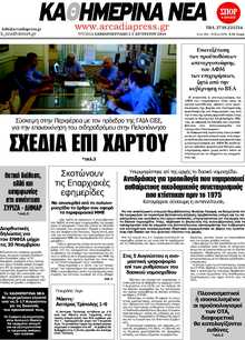 ΚΑΘΗΜΕΡΙΝΑ ΝΕΑ ΑΡΚΑΔΙΑΣ