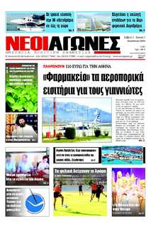 ΝΕΟΙ ΑΓΩΝΕΣ ΗΠΕΙΡΟΥ