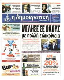 ΔΗΜΟΚΡΑΤΙΚΗ ΡΟΔΟΥ