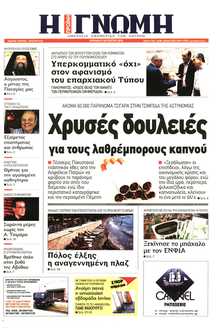 ΓΝΩΜΗ ΠΑΤΡΩΝ