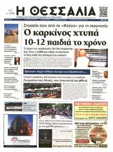 ΘΕΣΣΑΛΙΑ ΒΟΛΟΥ