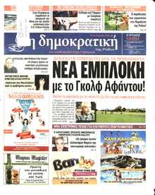 ΔΗΜΟΚΡΑΤΙΚΗ ΡΟΔΟΥ