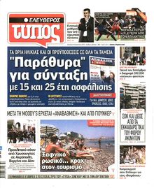 ΕΛΕΥΘΕΡΟΣ ΤΥΠΟΣ