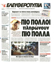 ΕΛΕΥΘΕΡΟΤΥΠΙΑ