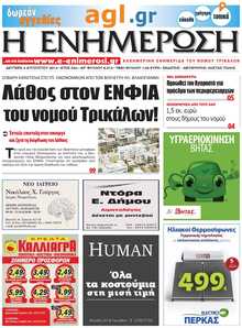 ΕΝΗΜΕΡΩΣΗ ΤΡΙΚΑΛΩΝ