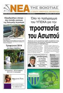ΝΕΑ ΤΗΣ ΒΟΙΩΤΙΑΣ