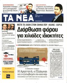 ΤΑ ΝΕΑ