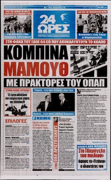 24 ΩΡΕΣ