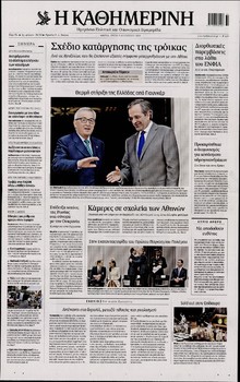 ΚΑΘΗΜΕΡΙΝΗ