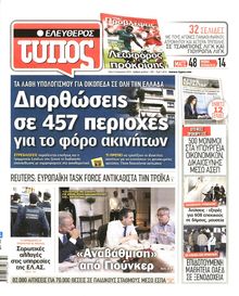 ΕΛΕΥΘΕΡΟΣ ΤΥΠΟΣ