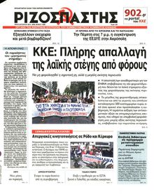 ΡΙΖΟΣΠΑΣΤΗΣ