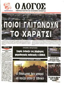 Ο ΛΟΓΟΣ