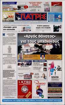 ΠΑΤΡΙΣ ΠΥΡΓΟΥ