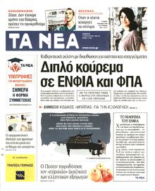ΤΑ ΝΕΑ