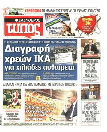 ΕΛΕΥΘΕΡΟΣ ΤΥΠΟΣ