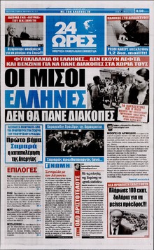 24 ΩΡΕΣ