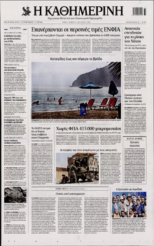 ΚΑΘΗΜΕΡΙΝΗ