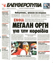 ΕΛΕΥΘΕΡΟΤΥΠΙΑ
