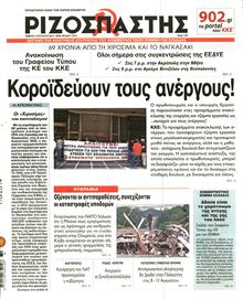 ΡΙΖΟΣΠΑΣΤΗΣ