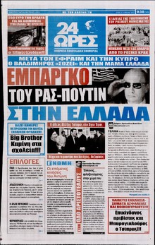 24 ΩΡΕΣ