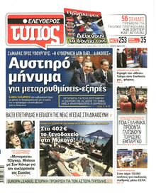 ΕΛΕΥΘΕΡΟΣ ΤΥΠΟΣ