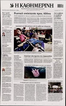 ΚΑΘΗΜΕΡΙΝΗ