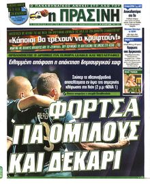 ΠΡΑΣΙΝΗ