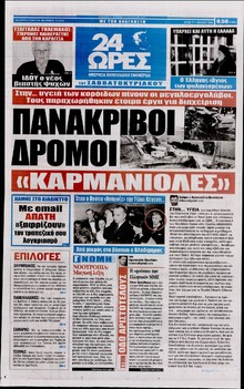 24 ΩΡΕΣ