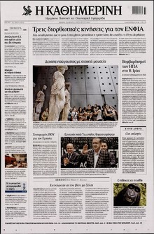 ΚΑΘΗΜΕΡΙΝΗ