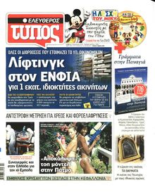 ΕΛΕΥΘΕΡΟΣ ΤΥΠΟΣ