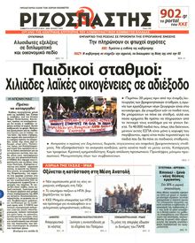 ΡΙΖΟΣΠΑΣΤΗΣ
