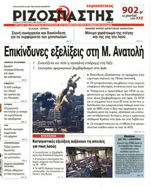 ΡΙΖΟΣΠΑΣΤΗΣ ΤΗΣ ΚΥΡΙΑΚΗΣ