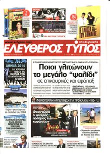 ΕΛΕΥΘΕΡΟΣ ΤΥΠΟΣ  ΚΥΡΙΑΚΗΣ
