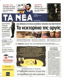 ΤΑ ΝΕΑ