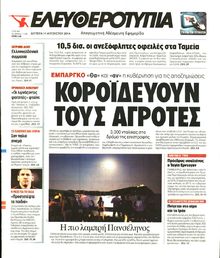 ΕΛΕΥΘΕΡΟΤΥΠΙΑ